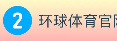 环球体育官网 logo